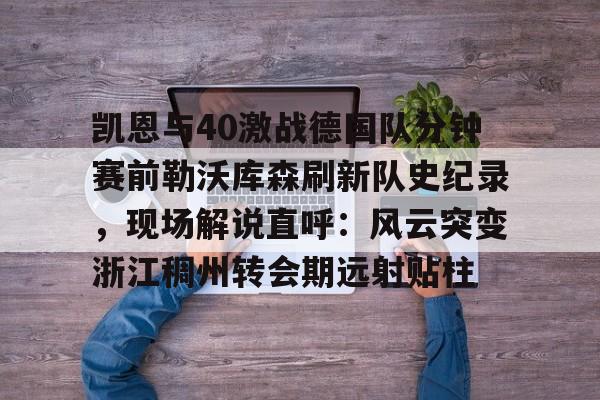 开元体最在线新网址- 勒沃库森破拜仁历史胜场记录最新 